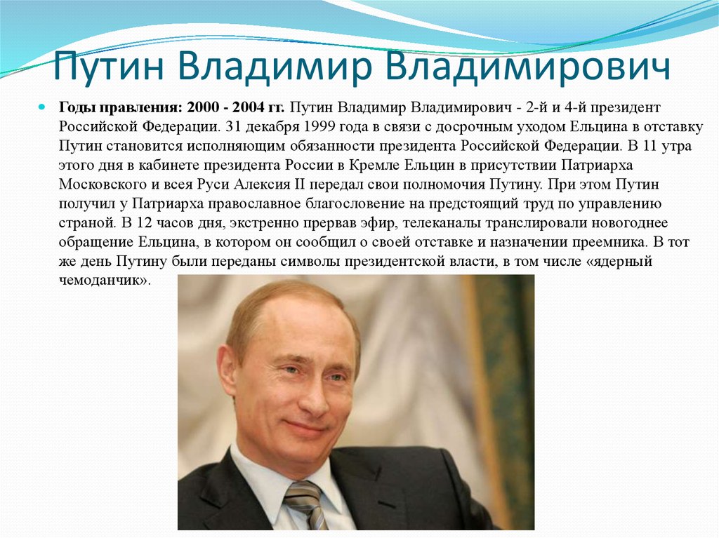 Сколько лет правит. Правление Путина кратко. Путин Владимир Владимирович годы правления. Путин Владимир Владимирович презентация. Путин Владимир годы пр.