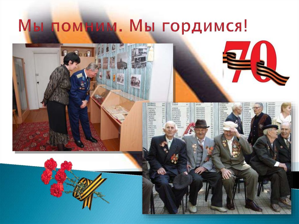 Мы помним. Мы гордимся!