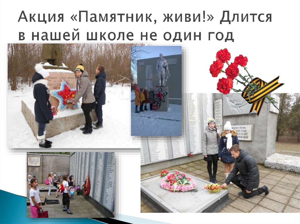 Акция «Памятник, живи!» Длится в нашей школе не один год
