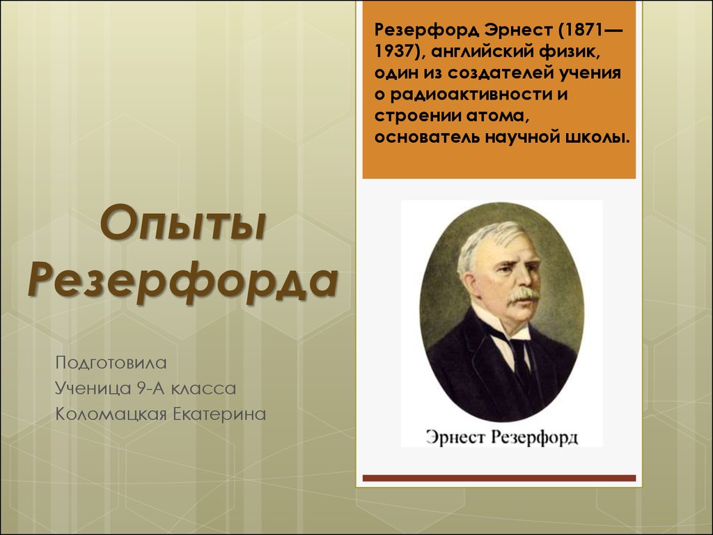 Опыты Резерфорда (9 класс) - презентация онлайн