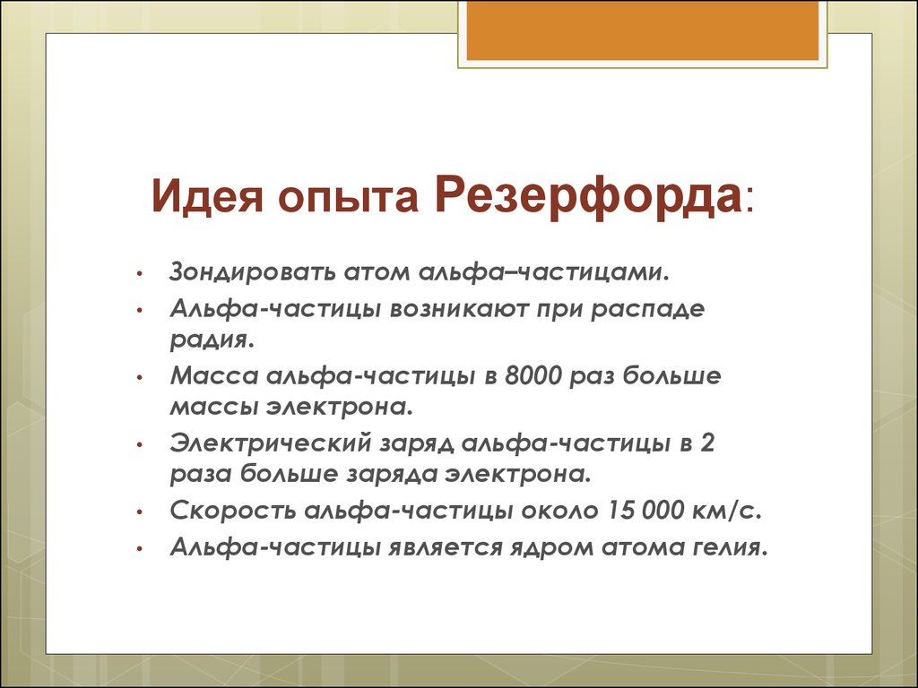 Идея опыта. Идея опыта Резерфорда. Основные выводы опыта Резерфорда. Опыт Резерфорда вывод. Основная идея опыта Резерфорда.