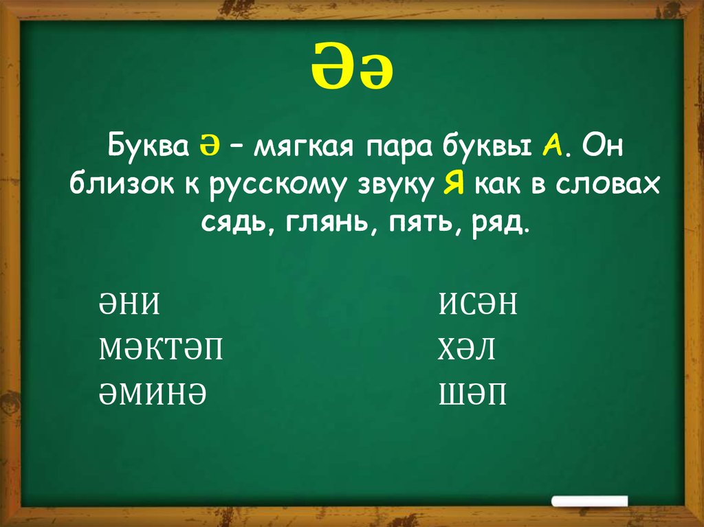 6 букв 5 ь. Татарские буквы. Звуки и буквы татарского языка. Татарские слова.