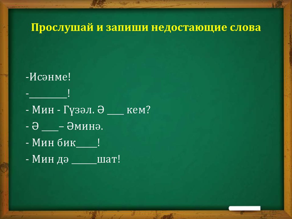 Запишите пропущенное слово ответ. Запиши пропущенные слова образование в РФ общее дополнительное. Запишите пропущенное слово действие бездействие. Запиши пропущено слово это сумма затраченная.