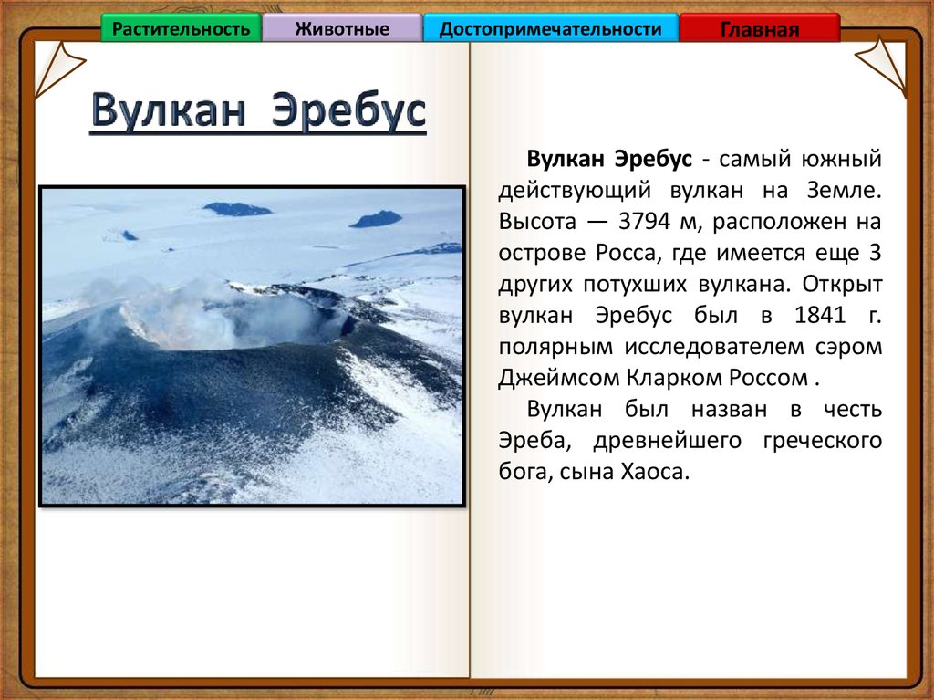 Вулкан материка антарктиды. Вулкан Эребус в Антарктиде. Координаты вулкана Эребус в Антарктиде. Вулкан Эребус на карте Антарктиды. Географические координаты вулкана Эребус в Антарктиде.