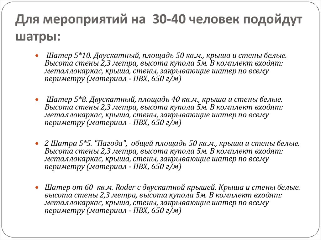 Для мероприятий на 30-40 человек подойдут шатры: