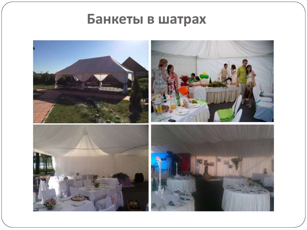 Мероприятия в шатрах - презентация онлайн