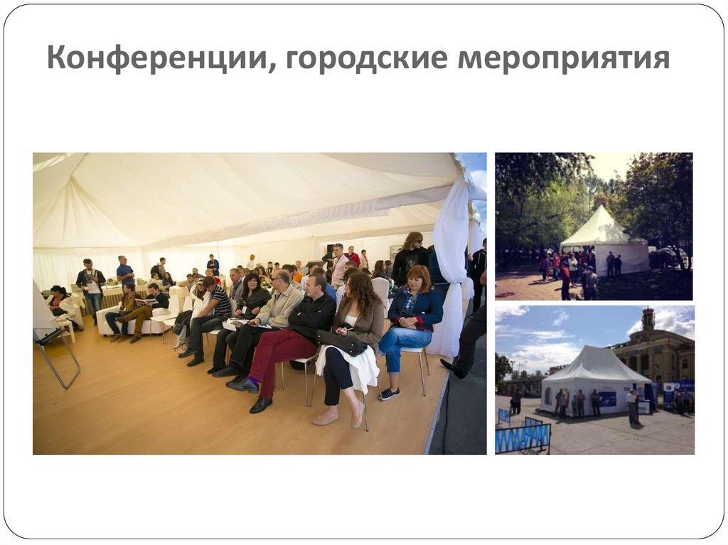 Мероприятия в шатрах - презентация онлайн