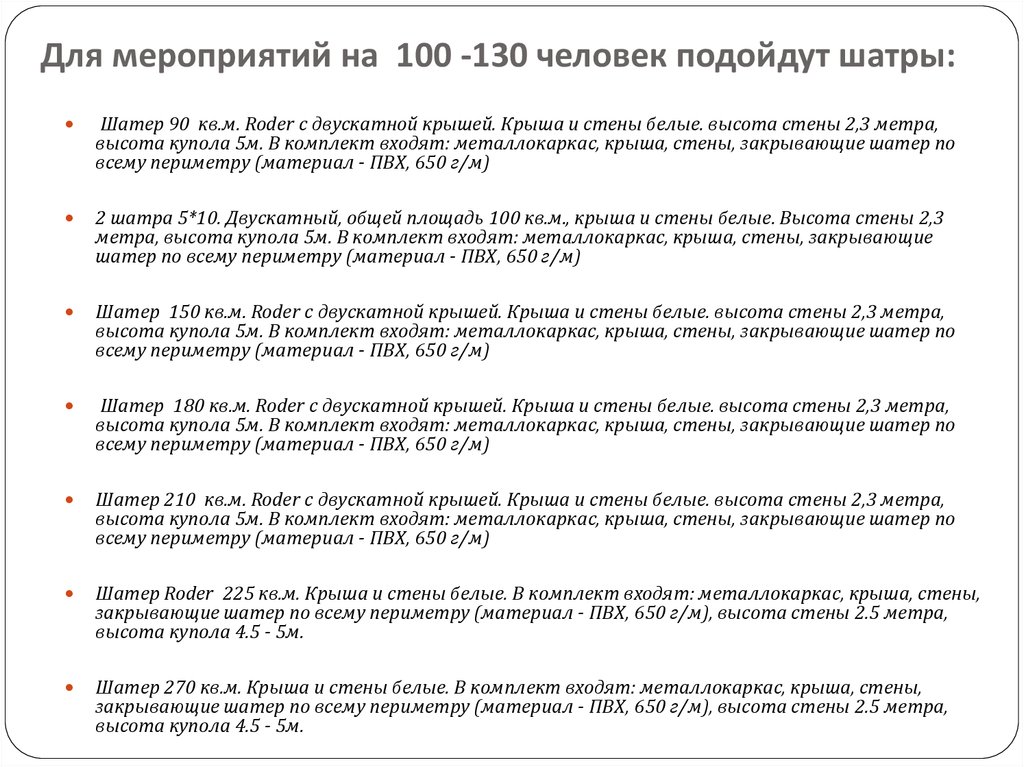 Для мероприятий на 100 -130 человек подойдут шатры:
