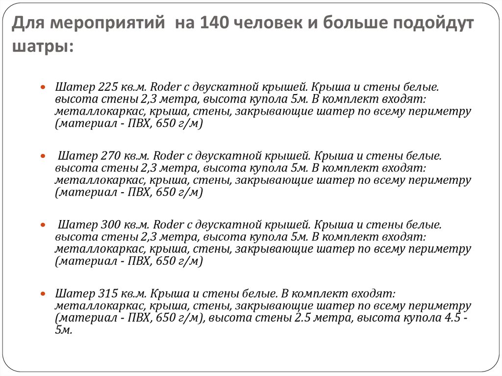 Для мероприятий на 140 человек и больше подойдут шатры: