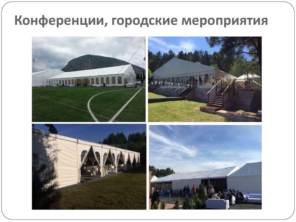 Конференции, городские мероприятия
