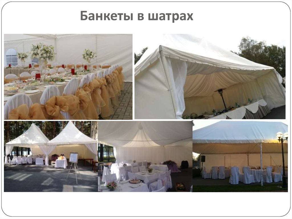 Банкеты в шатрах