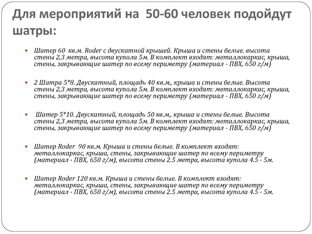 Для мероприятий на 50-60 человек подойдут шатры:
