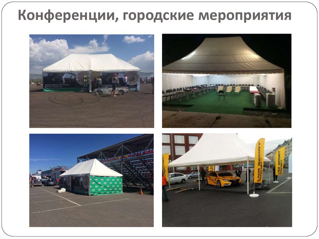 Конференции, городские мероприятия
