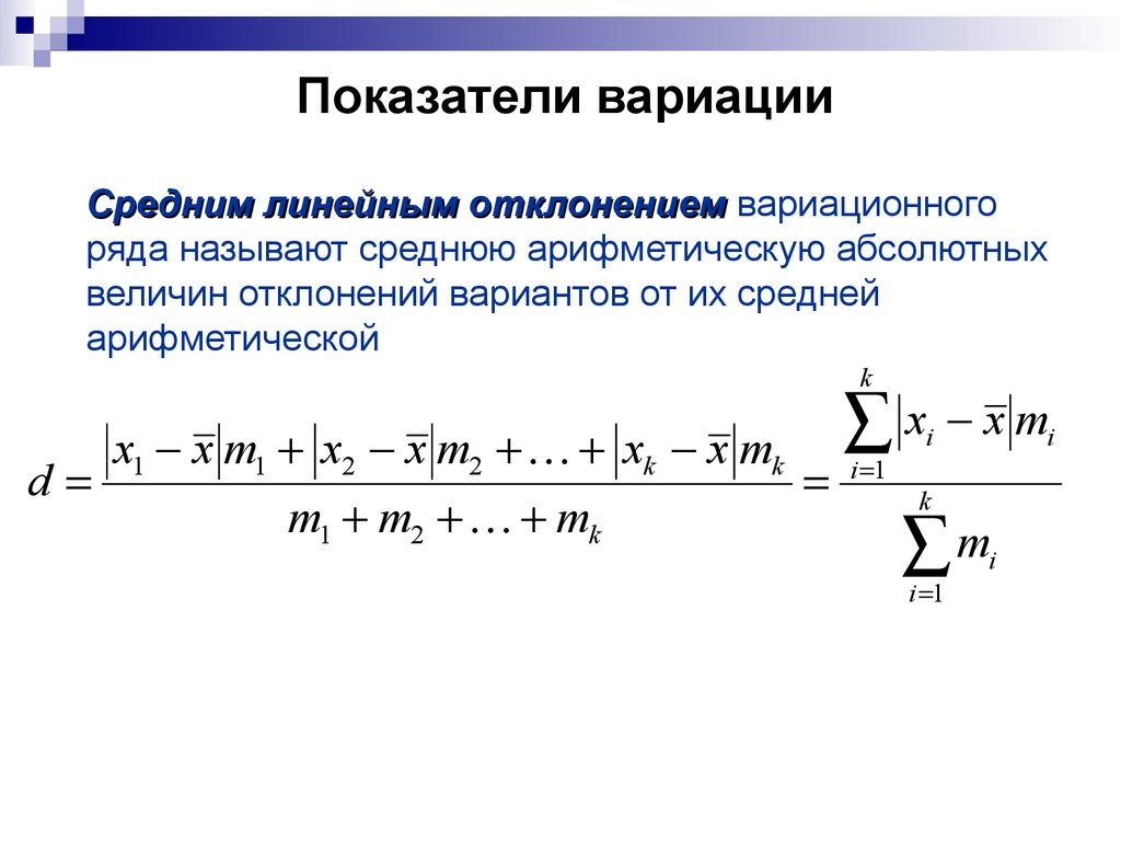 Совокупность вариаций. Средняя арифметическая вариационного ряда. Среднее значение вариационного ряда. Величина вариации. Абсолютные показатели вариации для вариационного ряда.