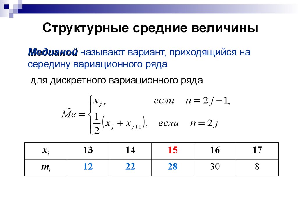 Структурные средние. Медиана дискретной случайной величины. Медиана дискретной случайной величины пример. Медиана дискретного вариационного ряда. Структурные средние величины.