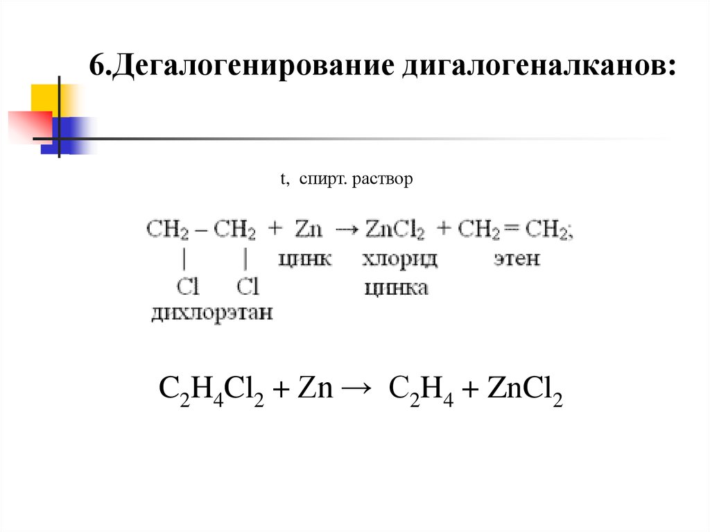 Дегидрирование дегалогенирование