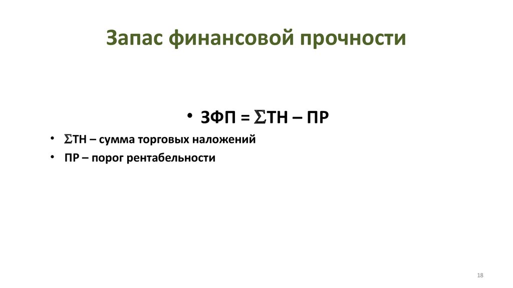 Запас финансовой прочности показатель