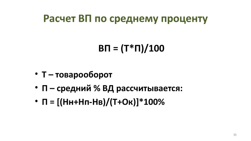 Расчет ВП по среднему проценту