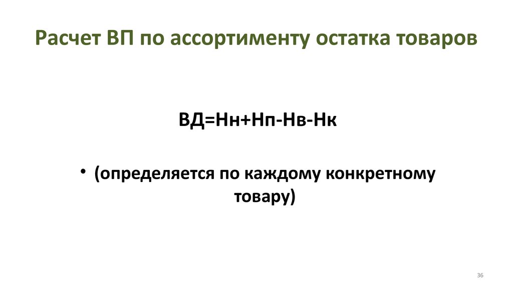 Расчет ВП по ассортименту остатка товаров