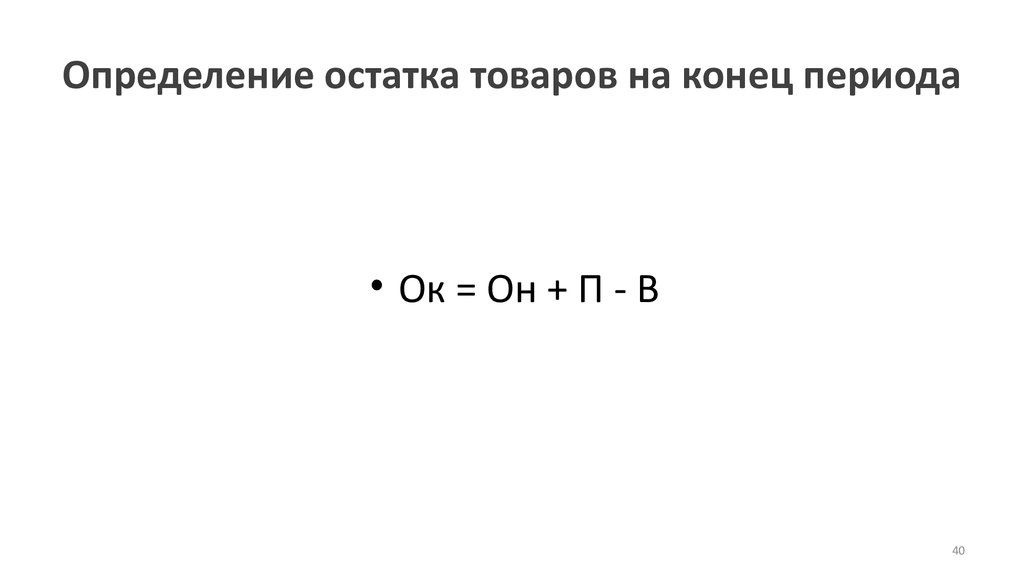 Определение остатка товаров на конец периода