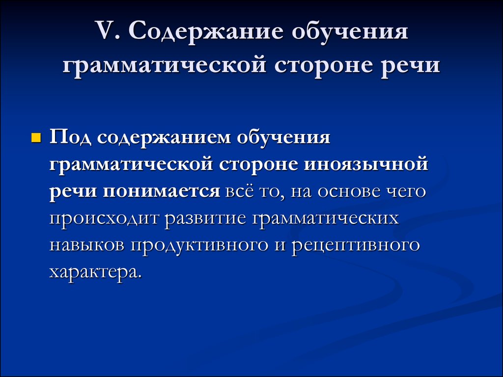 Обучение грамматике. Содержание обучения грамматической стороне речи. Цели и содержание обучения грамматической стороне речи. Задачи обучения грамматике. Цель обучения грамматической стороне иноязычной речи.