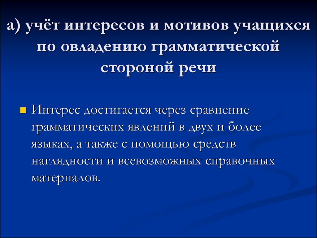 Грамматическая сторона речи. Овладение грамматикой. Задачи обучения грамматической стороне иноязычной речи. Учет интересов меньшинства. Учитывать интересы.