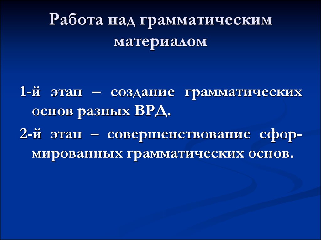 Грамматический материал. Основные этапы работы над грамматическим материалом. Этапы работы над грамматическим материалом английского языка. Этапы ознакомления с грамматическим материалом. Этапы работы над грамматикой.