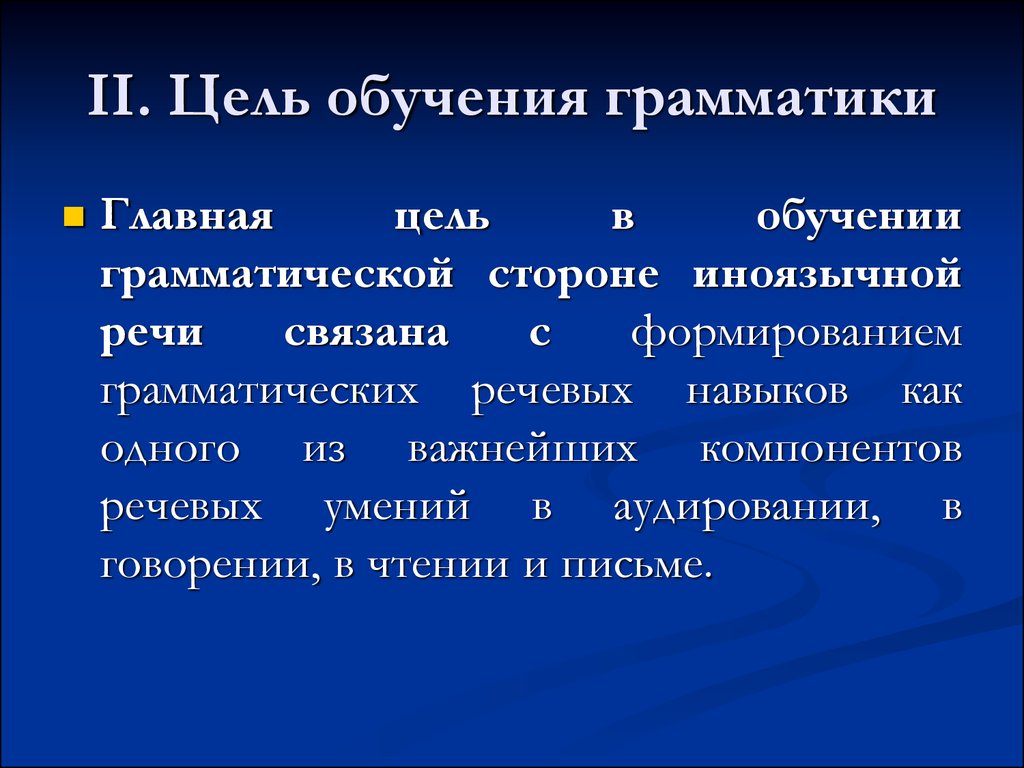 Методы обучения цель. Методика изучения грамматики. Принципу обучения грамматики. Принципы обучения грамматике. Методика обучения грамматике.