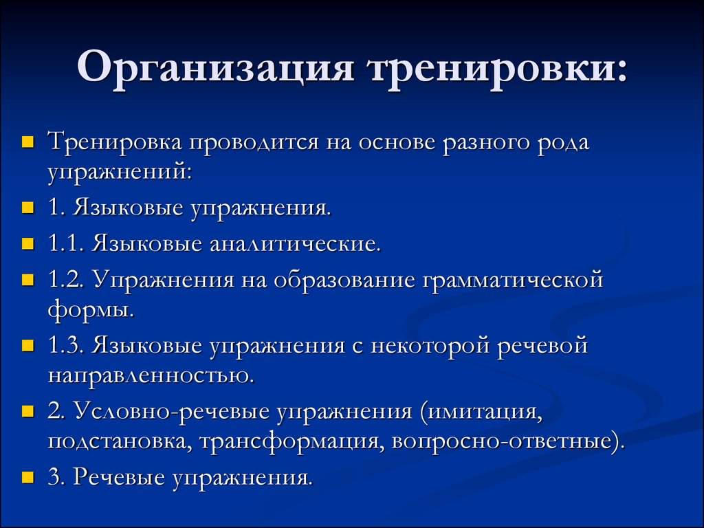 Лингвистические упражнения. Языковые и речевые упражнения. Условно-речевые упражнения. Языковые и условно речевые упражнения. Формы организации тренировки.