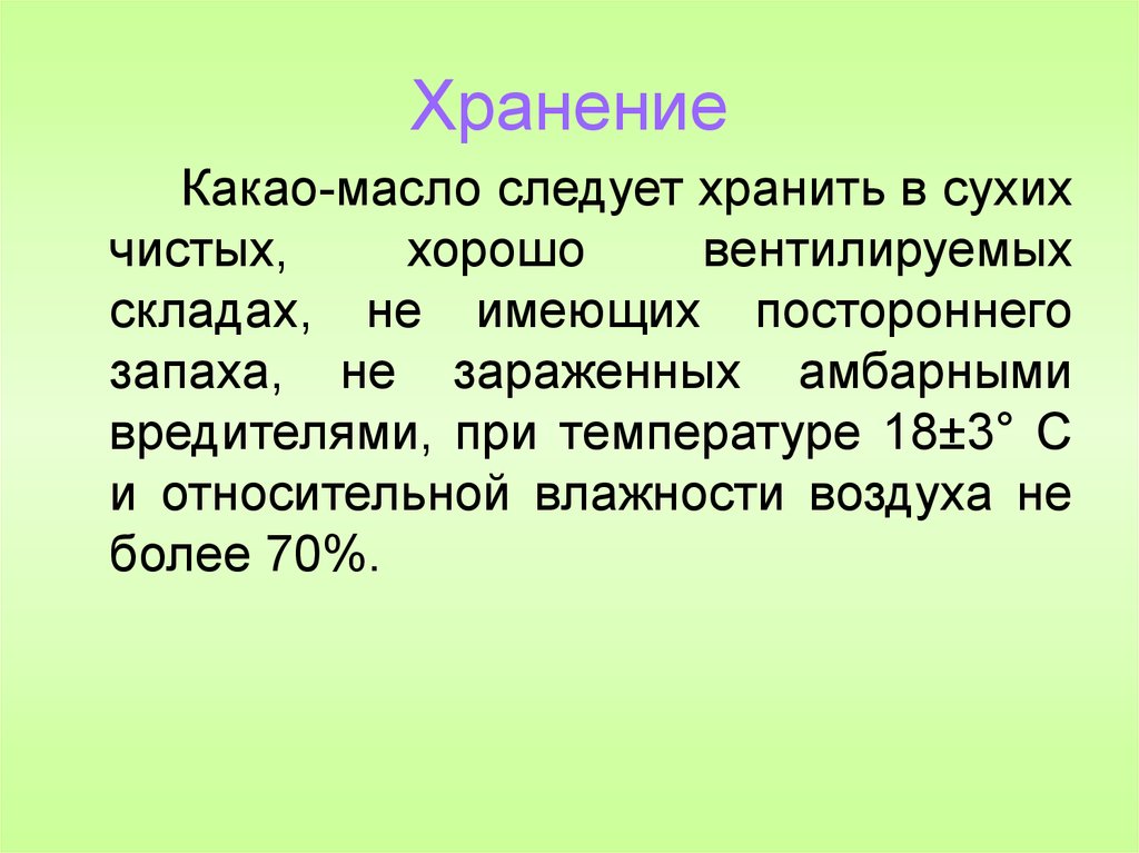 Чистоте сухой. Хранение пищевых жиров. Хранение какао.