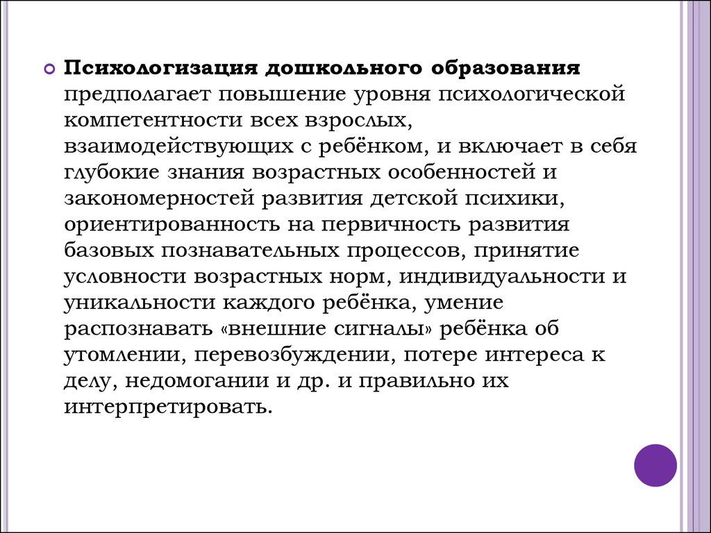 Обучение предполагает. Психологизация образовательного процесса. Психологизация дошкольного учреждения. Повышение уровня развития ребенка. Психологическая компетентность по ФГОС В основной.