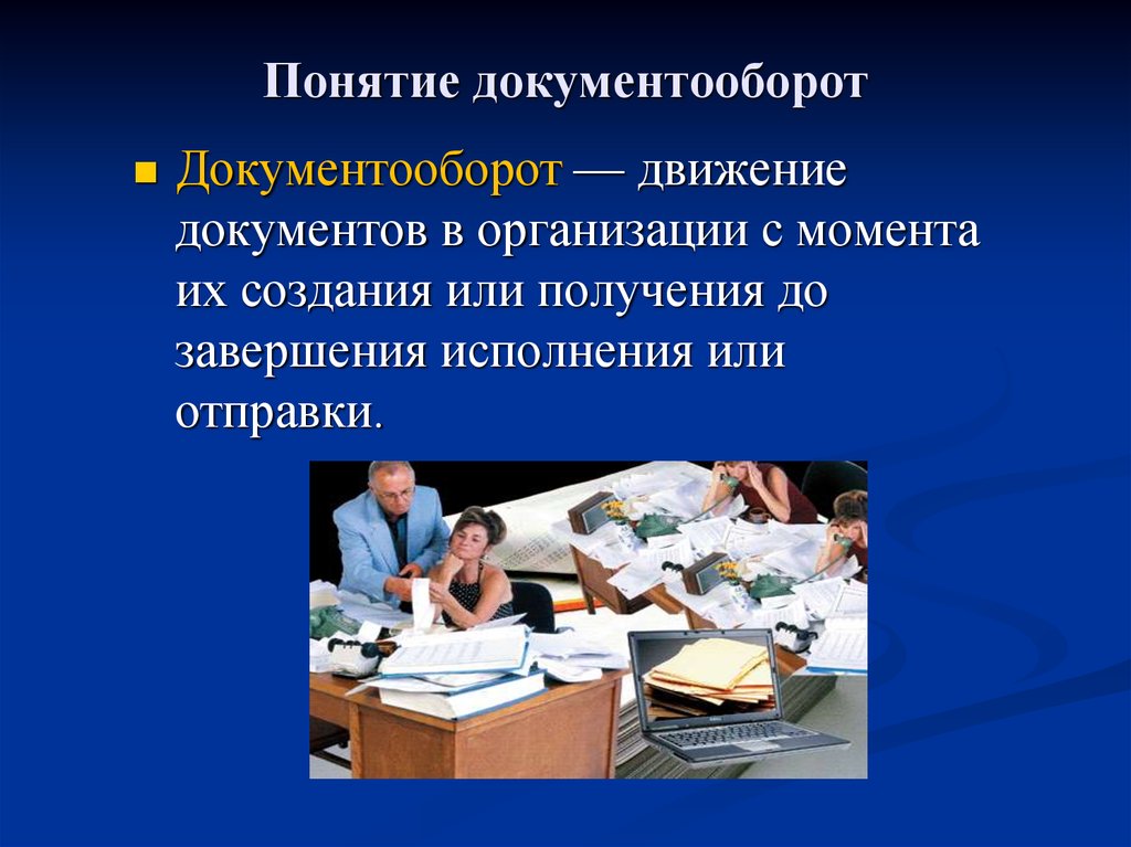 Документооборот в организации. Понятие документооборота. Основные понятия документооборота. Презентация документооборот в организации. Понятие о документах и документообороте.