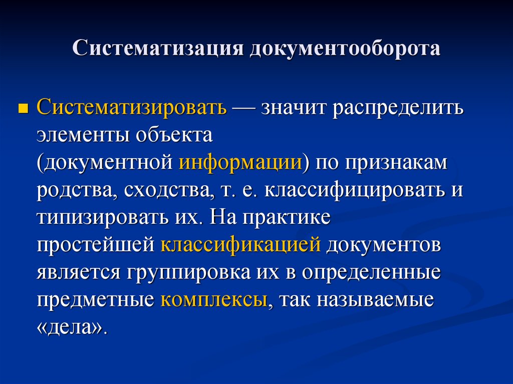 Понятие схема систематизации документов обозначает