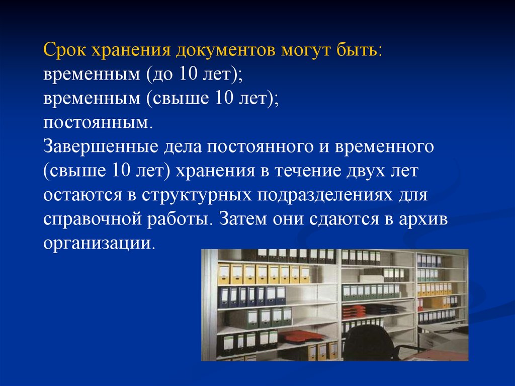 Хранение документов сроки хранения дел. Сроки хранения документов. Сроки хранения документации. Документы временного срока хранения. Сроки хранения архивных документов.