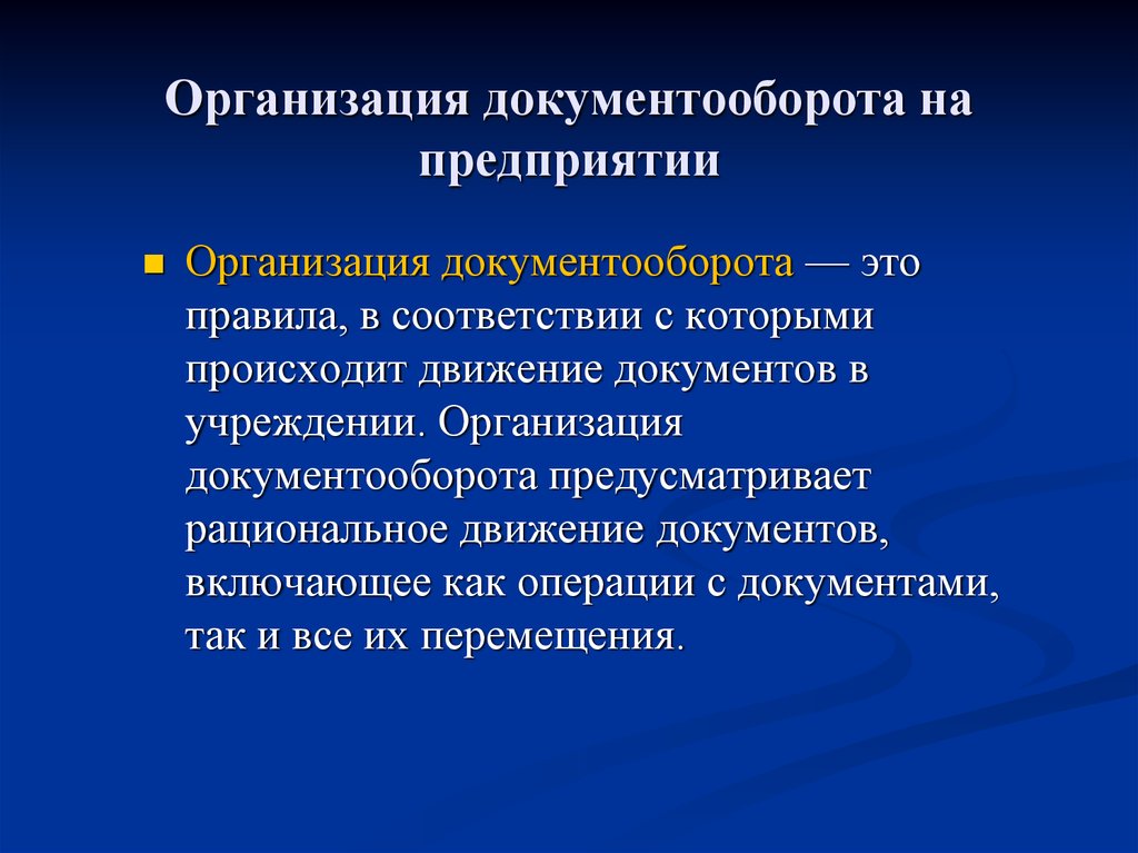 Положение документооборота на предприятии образец