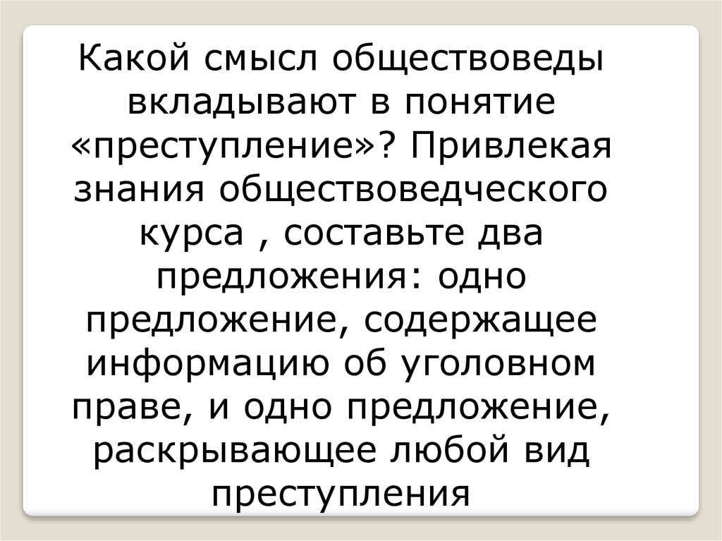 Какой смысл обществоведы вкладывают. Два предложения содержащих информацию о преступлении. Составьте два предложения содержащие информацию о преступлении. Составьте два предложения содержащие информацию об уголовном праве. Предложение содержащее информацию об уголовном праве.