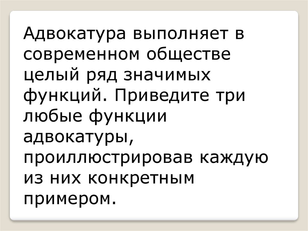 Адвокатура функции. Адвокатура выполняют в современном обществе целый ряд. Функции адвокатуры. Три любые функции адвокатуры. Функции выполняемые адвокатурой.