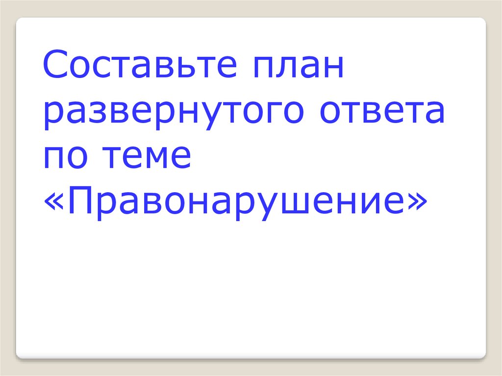 Составьте план по теме правонарушение