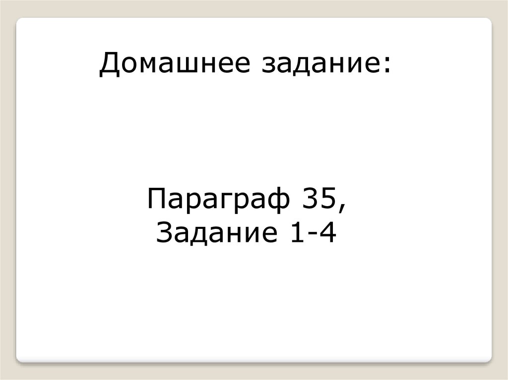 Параграф 35. Домашнее задание это наказание.