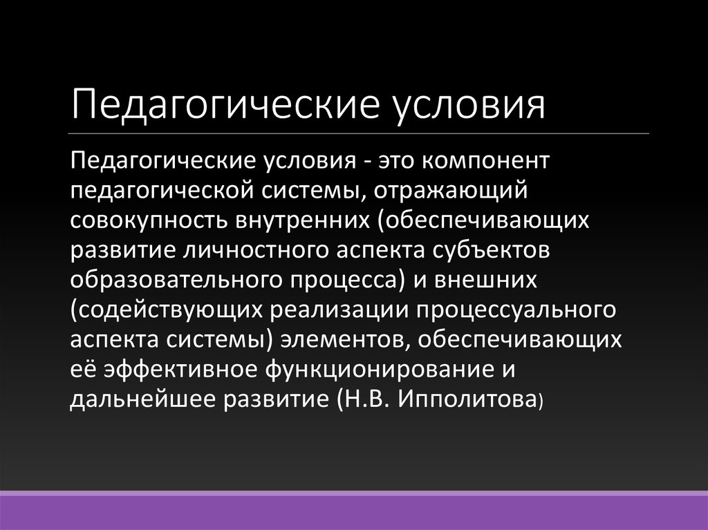 Какие педагогические условия. Педагогические условия. Педагогические условия определение. Педагогические условия это в педагогике. Организационные педагогические условия.