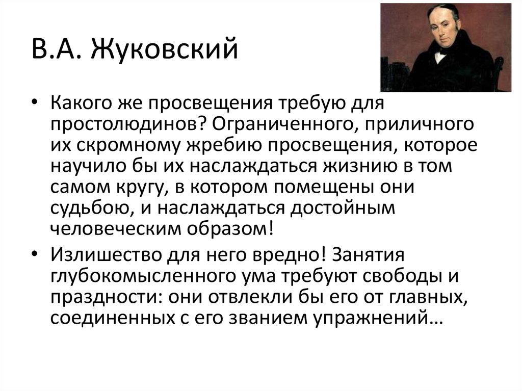 В.А. Жуковский