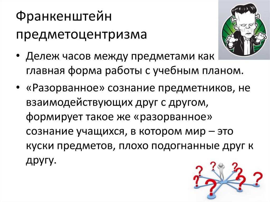 Франкенштейн предметоцентризма