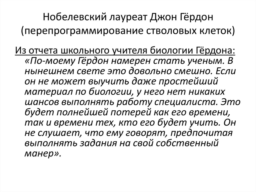Нобелевский лауреат Джон Гёрдон (перепрограммирование стволовых клеток)