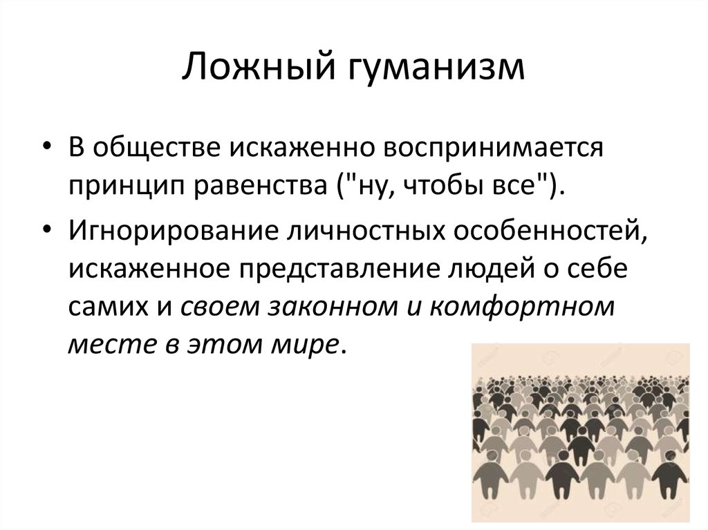 Гуманизм обществознание. Ложный гуманизм. Гуманизм в обществе. Принципы гуманизма Обществознание. Принцип гуманизма пример.