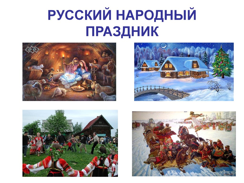 Проект русские народные праздники 2 класс