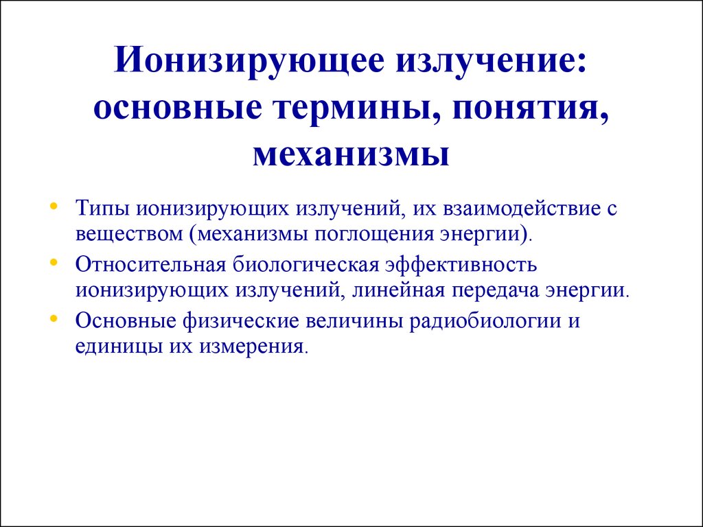 Ионизирующее излучение: термины, понятия, механизмы - презентация онлайн