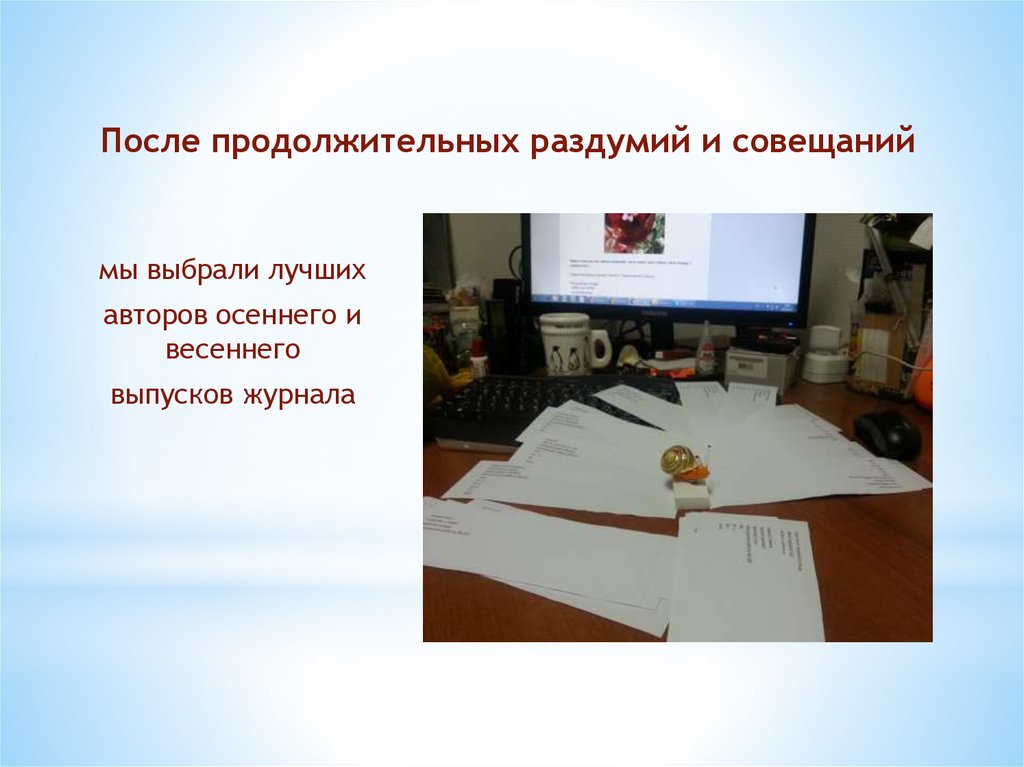 После продолжительных раздумий и совещаний