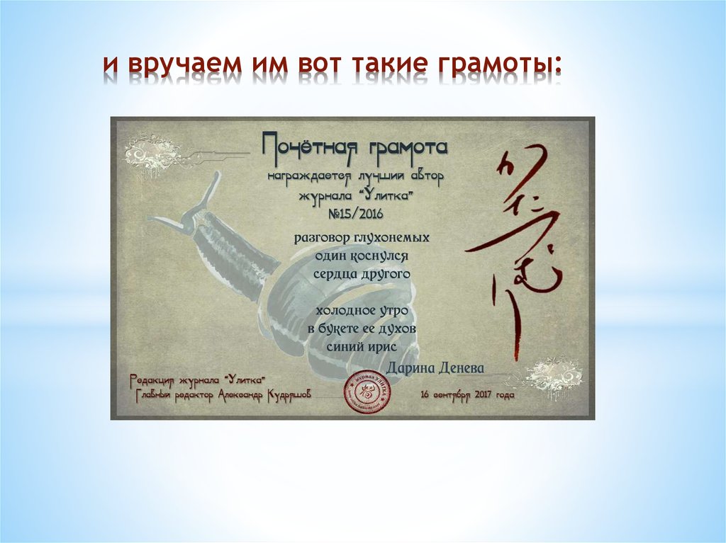 и вручаем им вот такие грамоты: