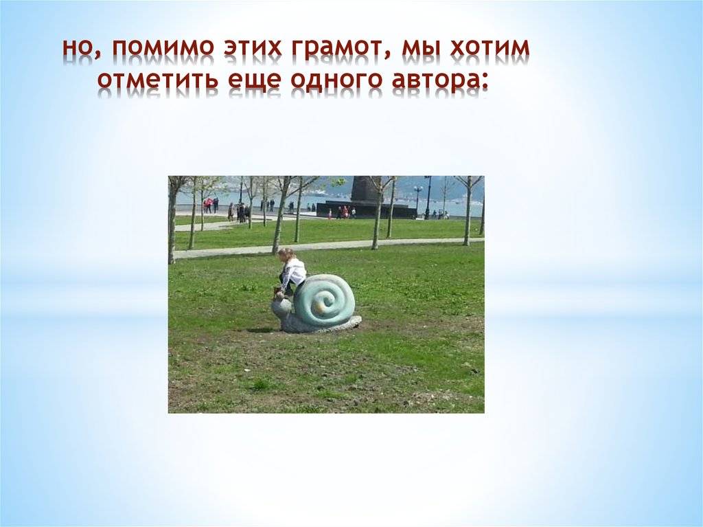 но, помимо этих грамот, мы хотим отметить еще одного автора: