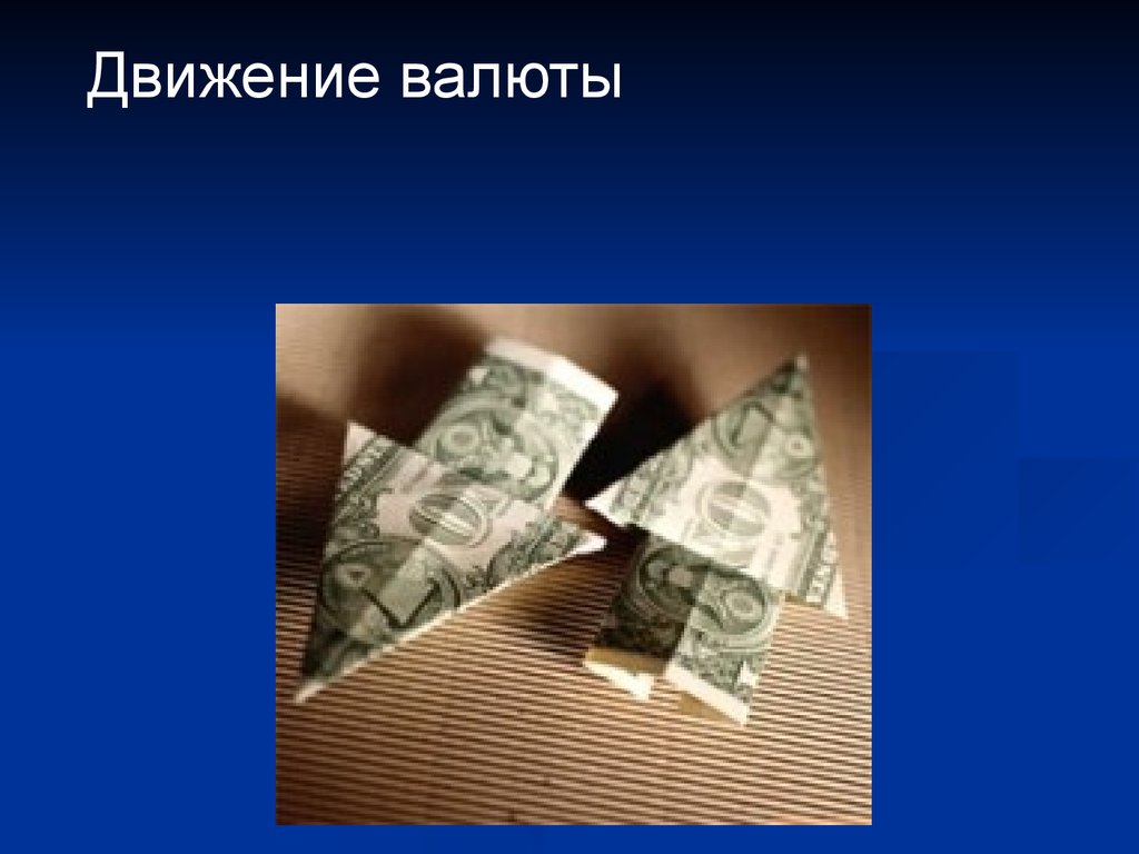 Экономика 5. Презентация на тему валюта. Валюта для презентации. Валюта. Обменный курс презентация. Валюта тема по экономике.